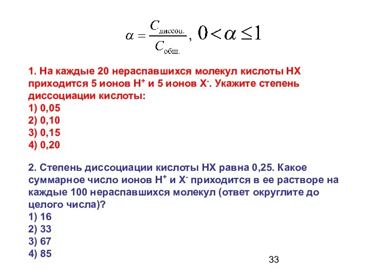 2. Степень диссоциации кислоты HX равна 0,25. Какое суммарное число