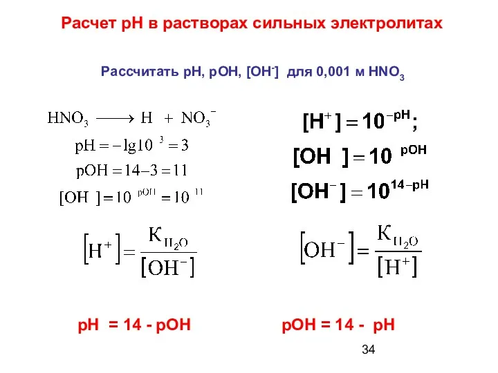 Расчет рН в растворах сильных электролитах Рассчитать рН, рОН, [OH-]