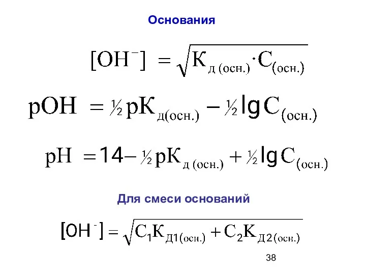 Для смеси оснований Основания