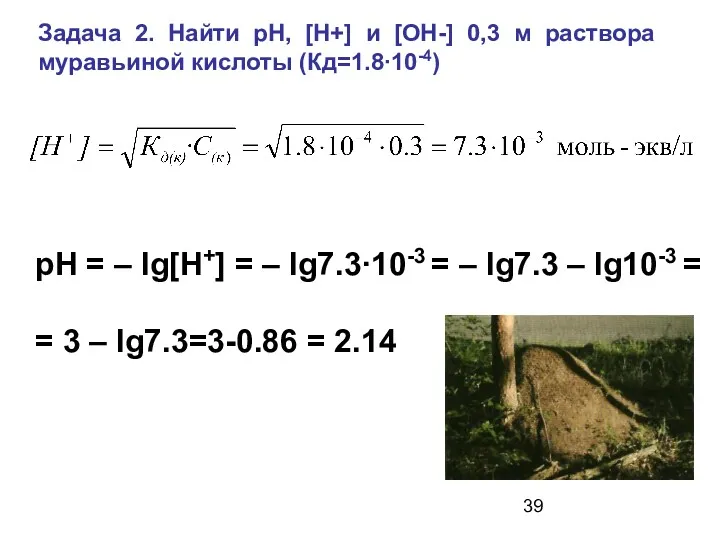 Задача 2. Найти рН, [Н+] и [OH-] 0,3 м раствора