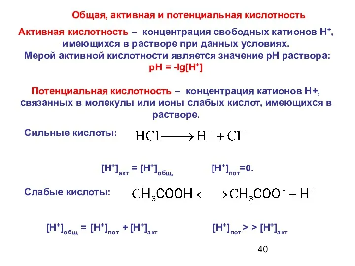 Общая, активная и потенциальная кислотность Активная кислотность – концентрация свободных