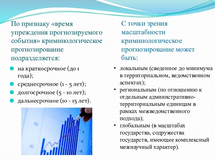 По признаку «время упреждения прогнозируемого события» криминологическое прогнозирование подразделяется: на