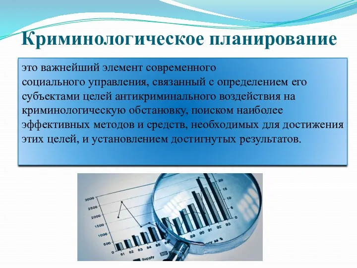 Криминологическое планирование это важнейший элемент современного социального управления, связанный с