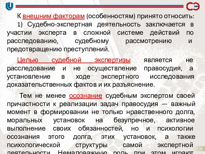 К внешним факторам (особенностям) принято относить: 1) Судебно-экспертная деятельность заключается