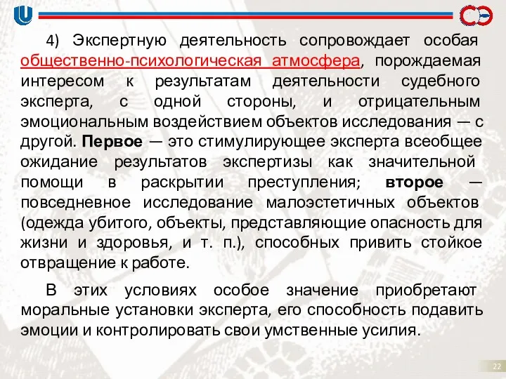 4) Экспертную деятельность сопровождает особая общественно-психологическая атмосфера, порождаемая интересом к