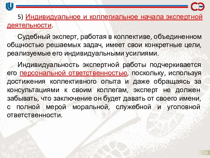 5) Индивидуальное и коллегиальное начала экспертной деятельности. Судебный эксперт, работая