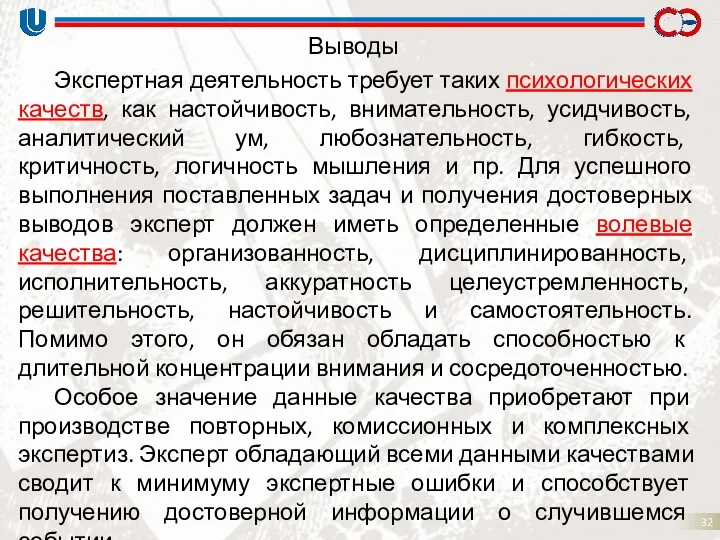 Экспертная деятельность требует таких психологических качеств, как настойчивость, внимательность, усидчивость,