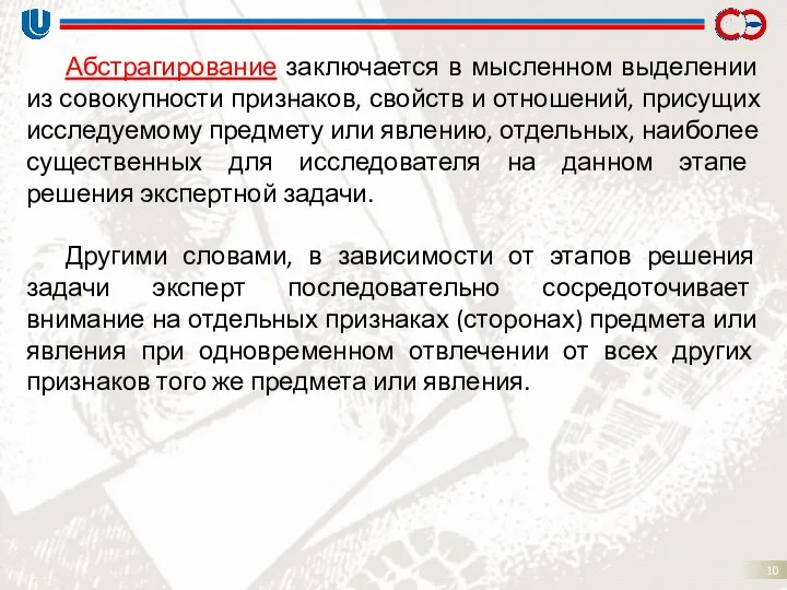 Абстрагирование заключается в мысленном выделении из совокупности признаков, свойств и