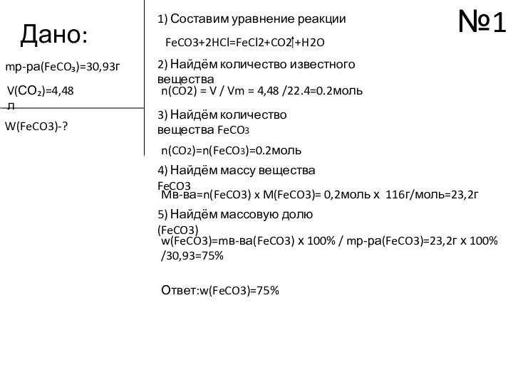 Дано: mр-ра(FeCO₃)=30,93г V(СО₂)=4,48л W(FeCO3)-? 1) Составим уравнение реакции 2) Найдём