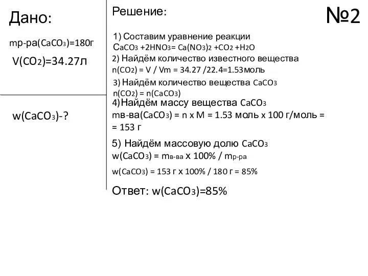 Дано: Решение: 1) Составим уравнение реакции СaCO3 +2HNO3= Ca(NO3)2 +CO2