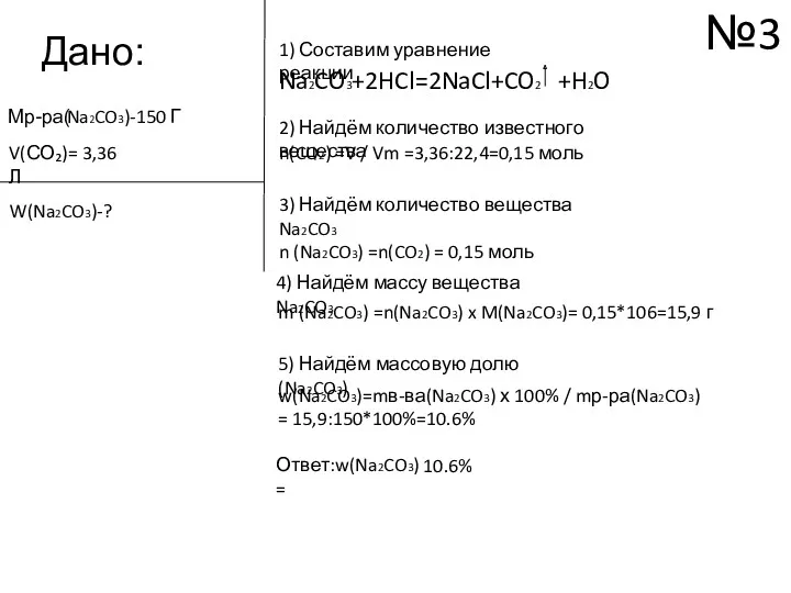 Дано: Mр-ра( Na2CO3)-150 Г V(СО₂)= 3,36 Л Na2CO3+2HCl=2NaCl+CO2 +H2O W(Na2CO3)-?