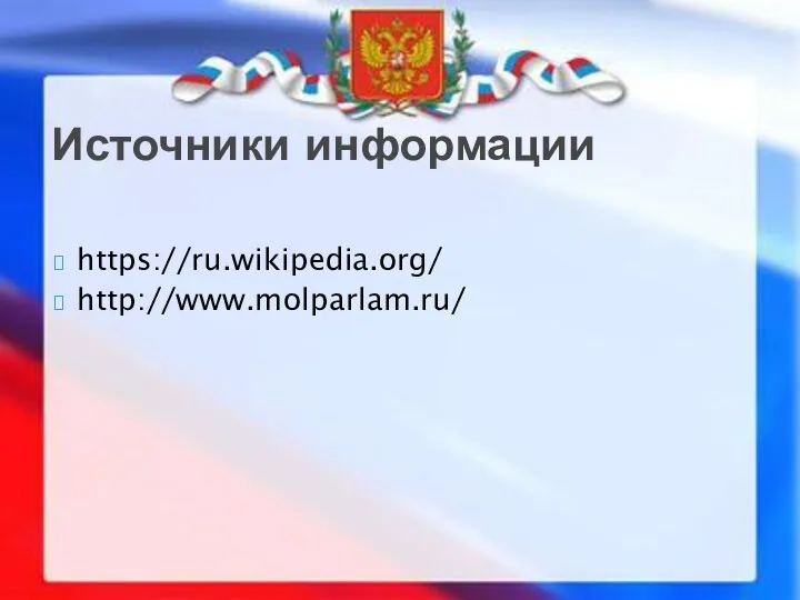 https://ru.wikipedia.org/ http://www.molparlam.ru/ Источники информации