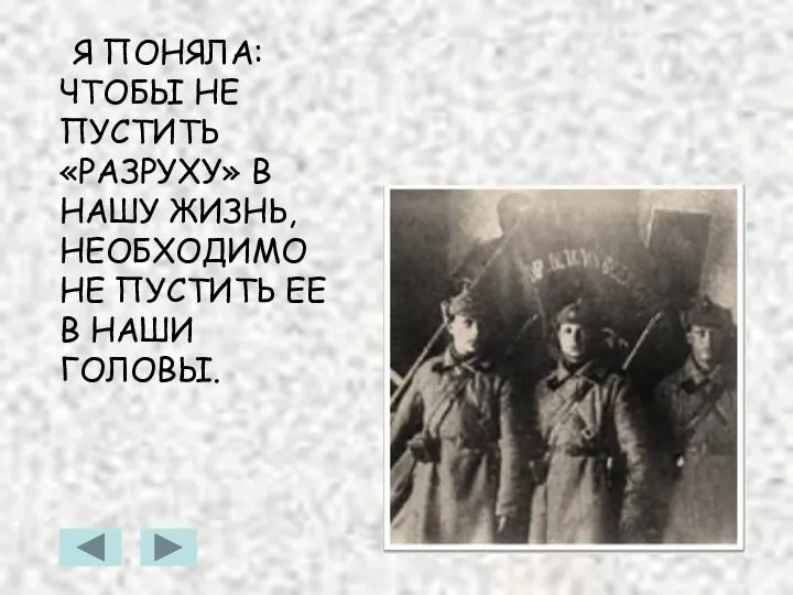 Я ПОНЯЛА: ЧТОБЫ НЕ ПУСТИТЬ «РАЗРУХУ» В НАШУ ЖИЗНЬ, НЕОБХОДИМО НЕ ПУСТИТЬ ЕЕ В НАШИ ГОЛОВЫ.