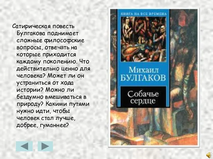 Сатирическая повесть Булгакова поднимает сложные философские вопросы, отвечать на которые