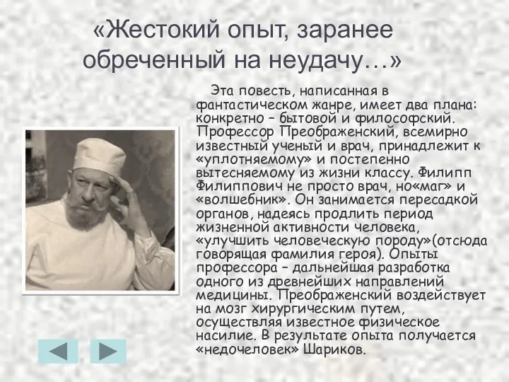 «Жестокий опыт, заранее обреченный на неудачу…» Эта повесть, написанная в