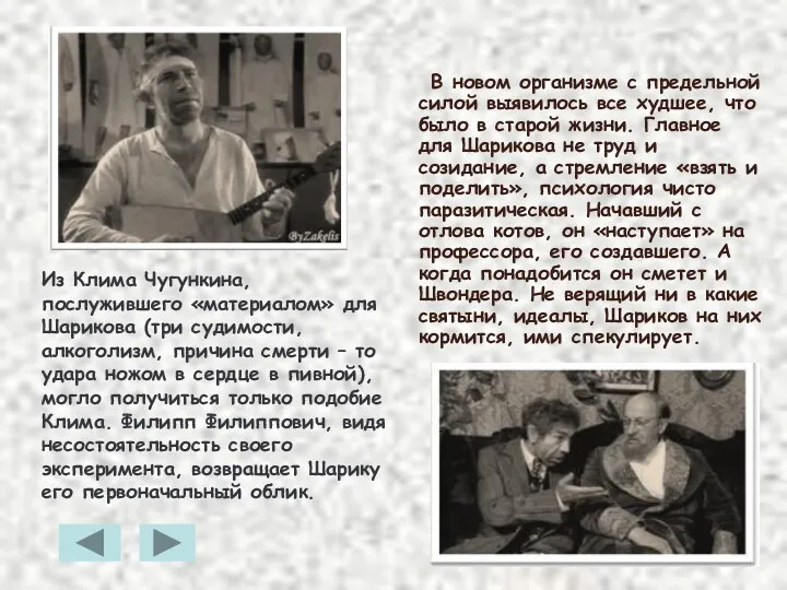 В новом организме с предельной силой выявилось все худшее, что