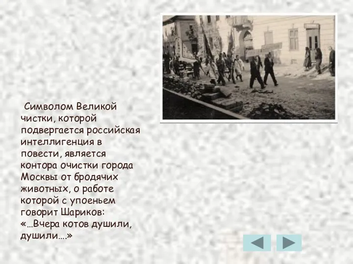 Символом Великой чистки, которой подвергается российская интеллигенция в повести, является