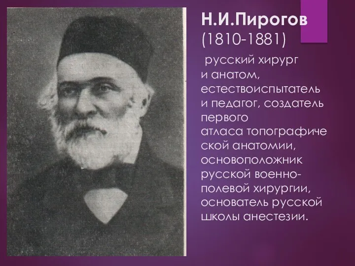 Н.И.Пирогов (1810-1881) русский хирург и анатом, естествоиспытатель и педагог, создатель