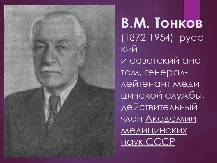 В.М. Тонков (1872-1954) русский и советский ана том, генерал-лейтенант меди