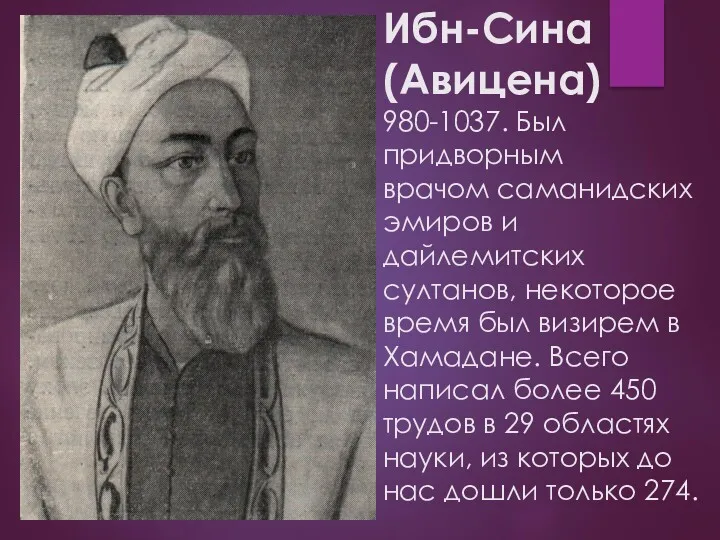 Ибн-Сина (Авицена) 980-1037. Был придворным врачом саманидских эмиров и дайлемитских
