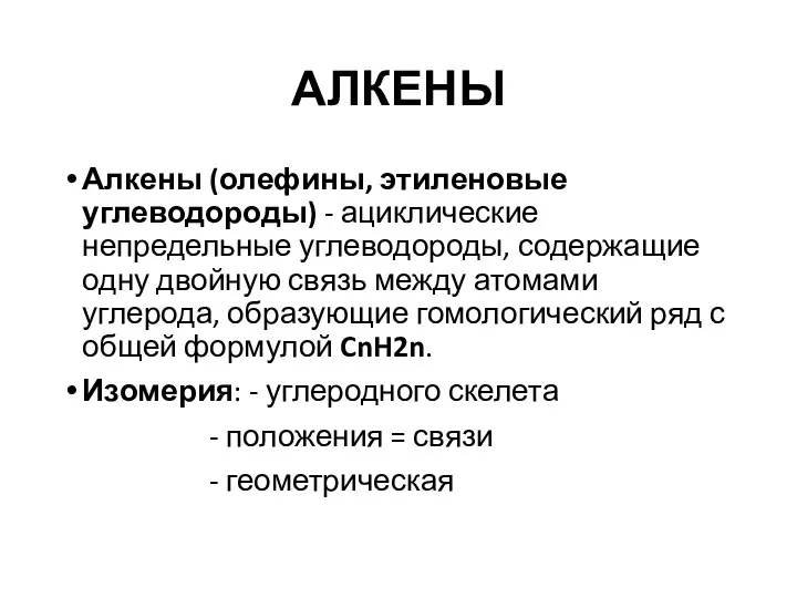 АЛКЕНЫ Алкены (олефины, этиленовые углеводороды) - ациклические непредельные углеводороды, содержащие