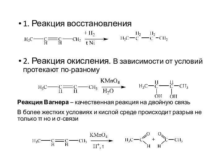 1. Реакция восстановления 2. Реакция окисления. В зависимости от условий