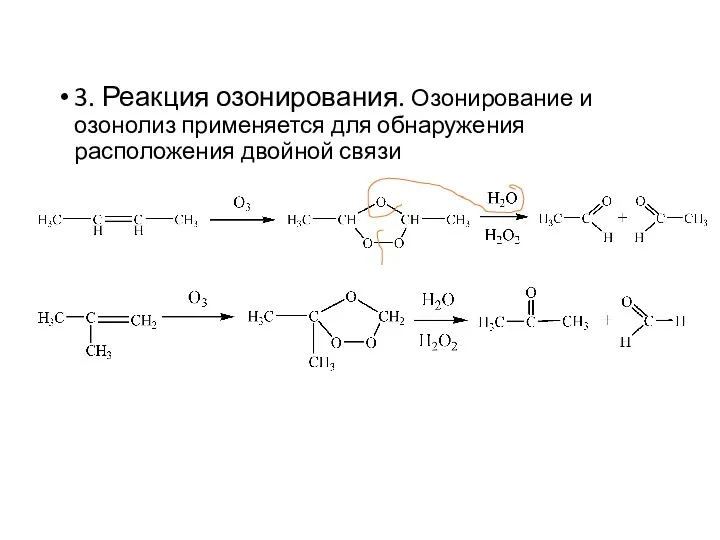 3. Реакция озонирования. Озонирование и озонолиз применяется для обнаружения расположения двойной связи