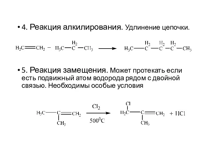 4. Реакция алкилирования. Удлинение цепочки. 5. Реакция замещения. Может протекать