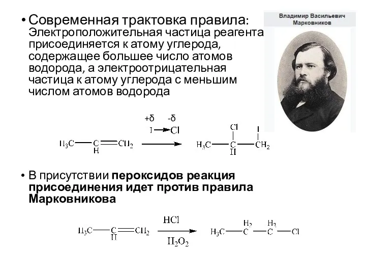 Современная трактовка правила: Электроположительная частица реагента присоединяется к атому углерода,