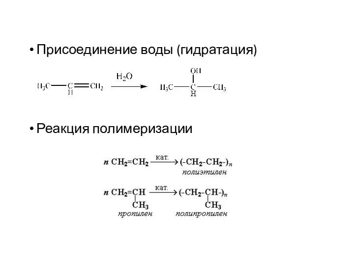 Присоединение воды (гидратация) Реакция полимеризации