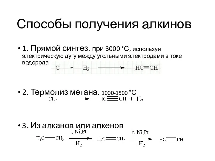 Способы получения алкинов 1. Прямой синтез. при 3000 °С, используя