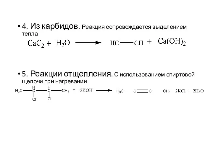 4. Из карбидов. Реакция сопровождается выделением тепла 5. Реакции отщепления. С использованием спиртовой щелочи при нагревании