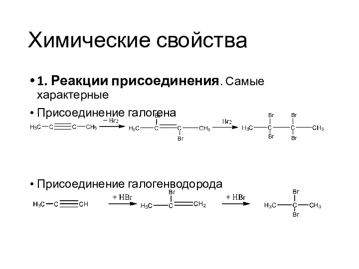 Химические свойства 1. Реакции присоединения. Самые характерные Присоединение галогена Присоединение галогенводорода