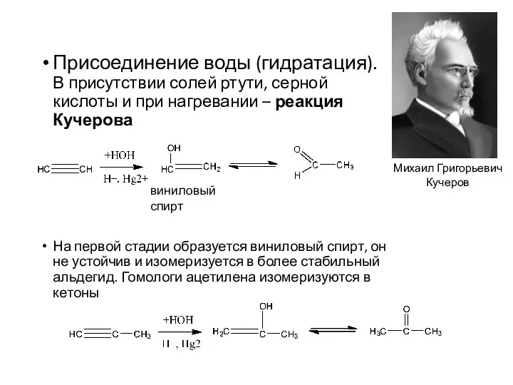 Присоединение воды (гидратация). В присутствии солей ртути, серной кислоты и