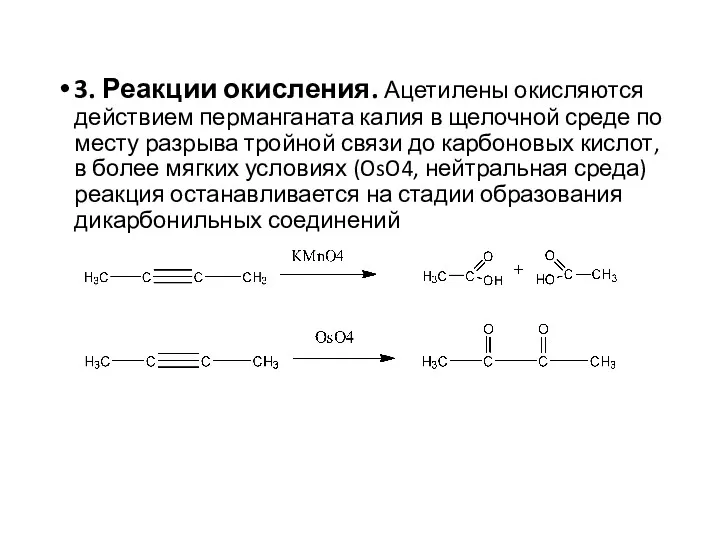 3. Реакции окисления. Ацетилены окисляются действием перманганата калия в щелочной