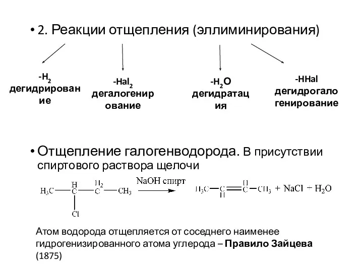 2. Реакции отщепления (эллиминирования) Отщепление галогенводорода. В присутствии спиртового раствора