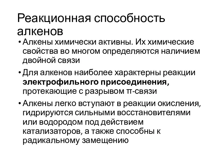 Реакционная способность алкенов Алкены химически активны. Их химические свойства во