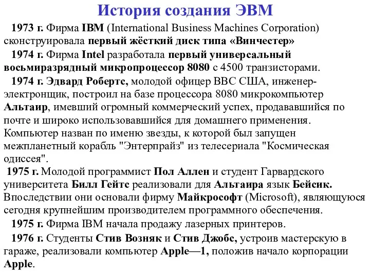 История создания ЭВМ 1973 г. Фирма IBM (International Business Machines