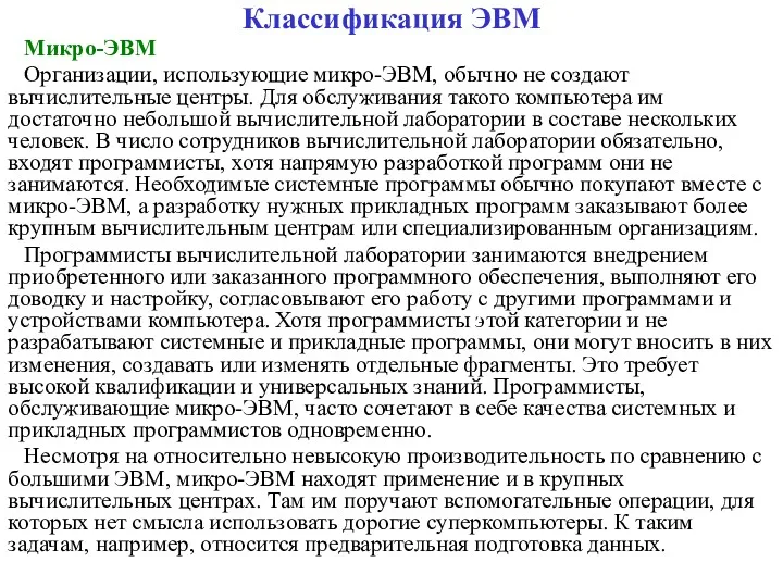 Классификация ЭВМ Микро-ЭВМ Организации, использующие микро-ЭВМ, обычно не создают вычислительные