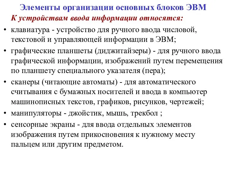 К устройствам ввода информации относятся: клавиатура - устройство для ручного