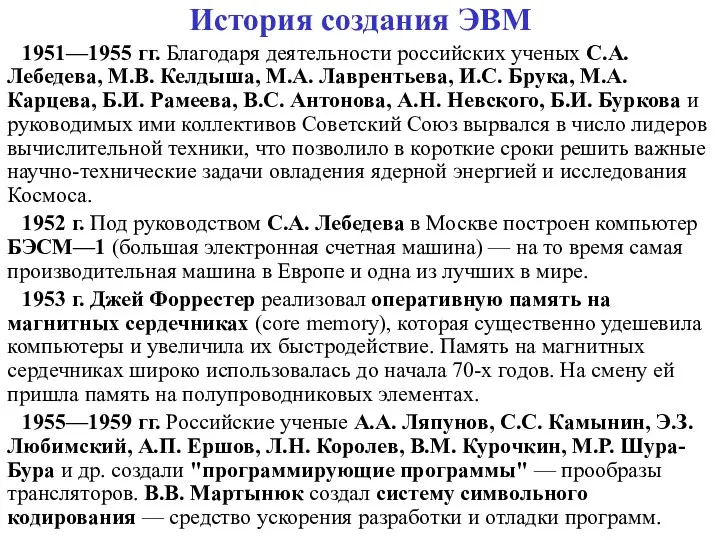 История создания ЭВМ 1951—1955 гг. Благодаря деятельности российских ученых С.А.