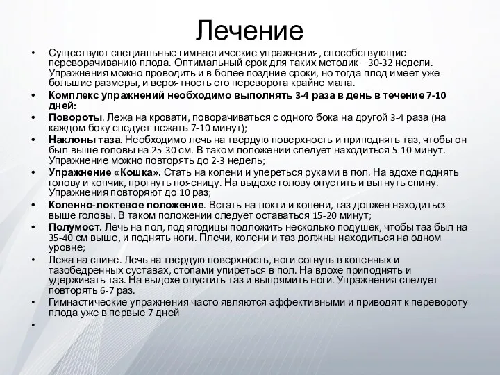 Лечение Существуют специальные гимнастические упражнения, способствующие переворачиванию плода. Оптимальный срок