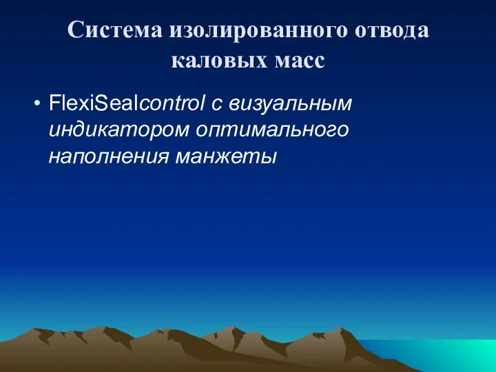 Система изолированного отвода каловых масс FlexiSealcontrol с визуальным индикатором оптимального наполнения манжеты