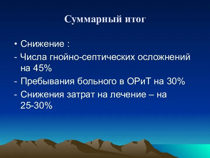 Суммарный итог Снижение : Числа гнойно-септических осложнений на 45% Пребывания