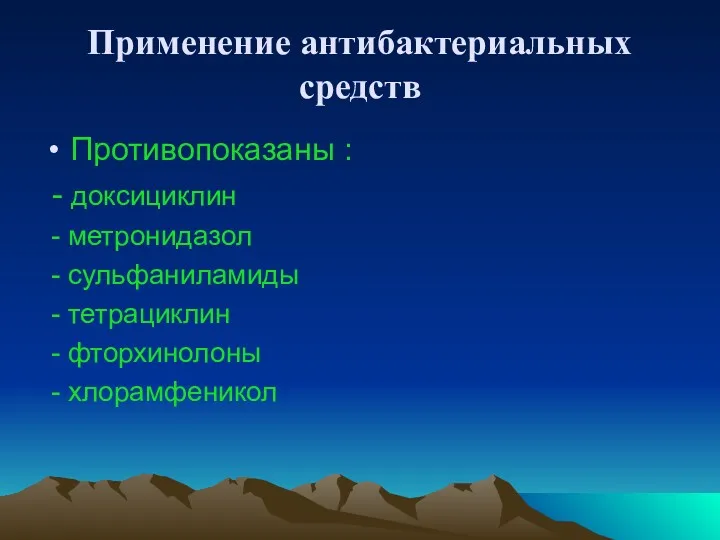 Применение антибактериальных средств Противопоказаны : - доксициклин - метронидазол -