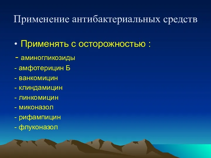 Применение антибактериальных средств Применять с осторожностью : - аминогликозиды -