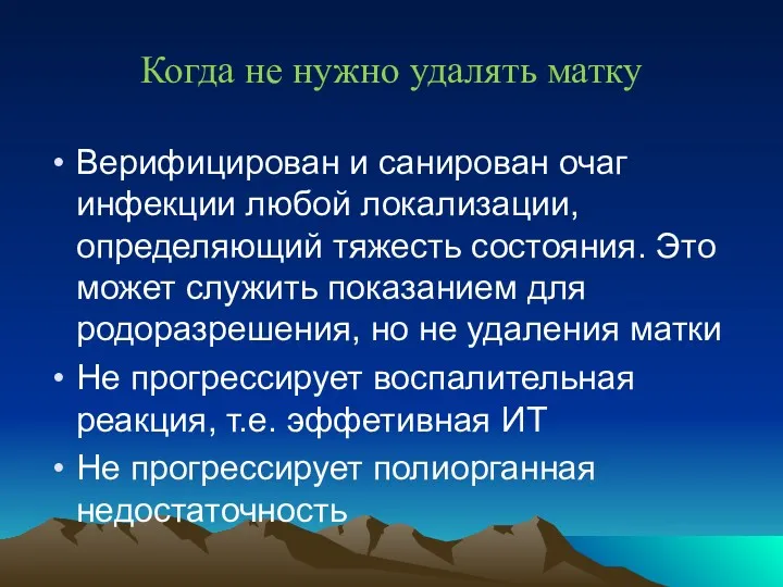 Когда не нужно удалять матку Верифицирован и санирован очаг инфекции