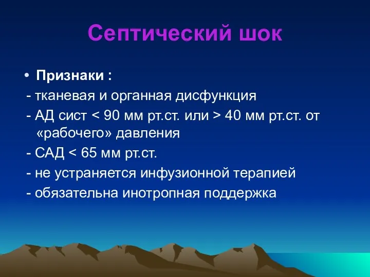 Септический шок Признаки : - тканевая и органная дисфункция -