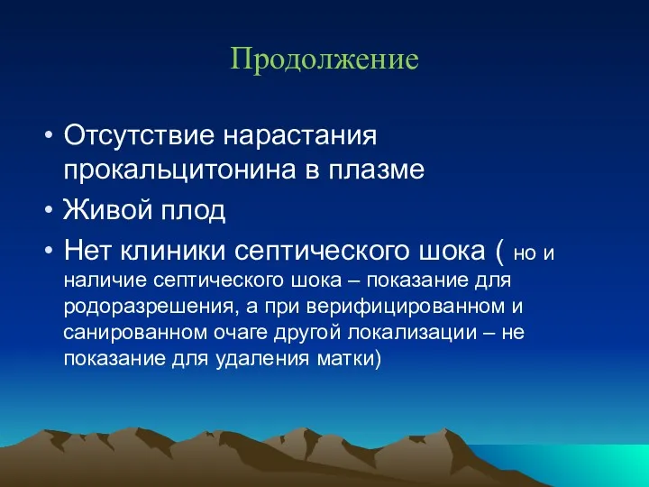 Продолжение Отсутствие нарастания прокальцитонина в плазме Живой плод Нет клиники