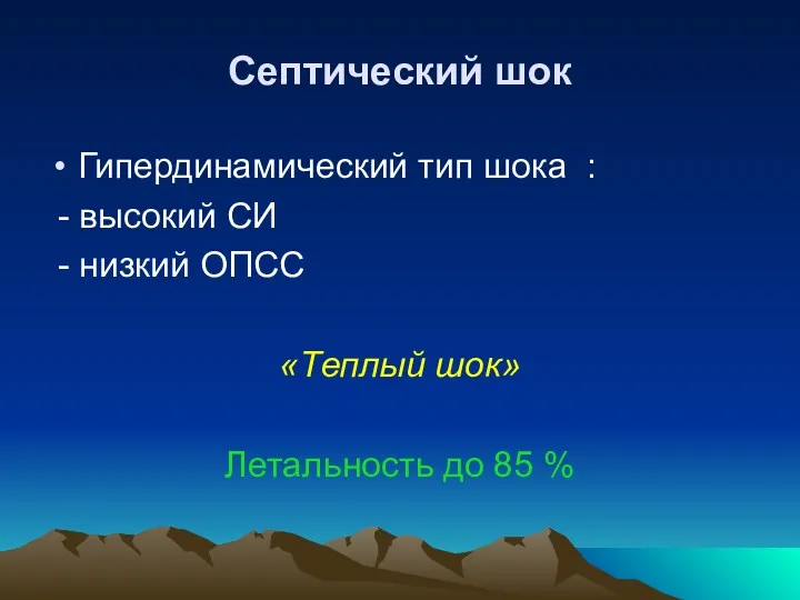 Септический шок Гипердинамический тип шока : - высокий СИ -